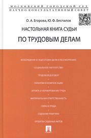 Настольная книга судьи по трудовым делам (по сост. на август 2012г.) Егорова