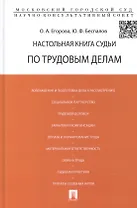 Настольная книга судьи по трудовым делам (по сост. на август 2012г.) Егорова