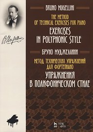 Метод технических упражнений для фортепиано. Упражнения в полифоническом стиле. Учебное пособие