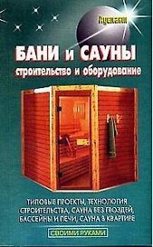Бани и сауны. Строительство и оборудование