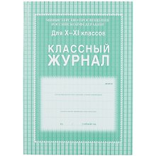 Классный журнал 10-11 класс