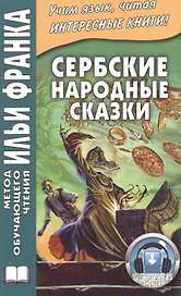Сербские народные сказки