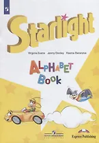 Английский язык. Изучаем английский алфавит