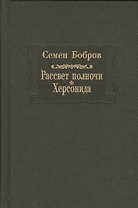 Рассвет полночи. Херсонида. В двух томах. Том первый