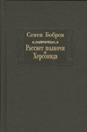 Рассвет полночи. Херсонида. В двух томах. Том первый