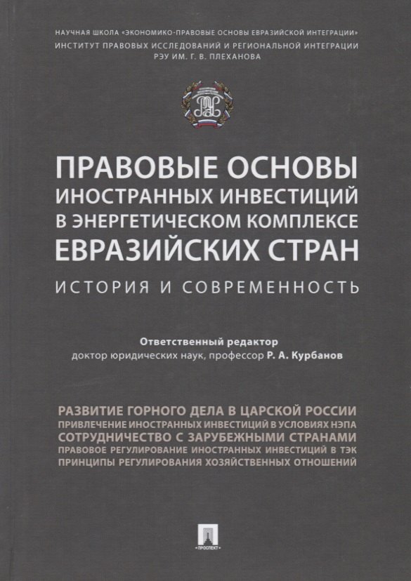 Правовые основы иностранных инвестиций в энергетическом комплексе евразийских стран. История и совре
Правовые основы иностранных инвестиций в энергетическом комплексе евразийских стран. История и совре