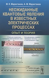 Неожиданные квантовые явления в известных электрических процессах: Опыт и теория