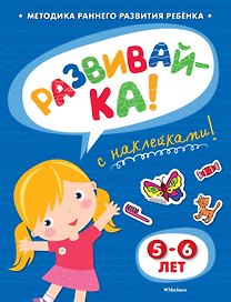 РАЗВИВАЙ-КА (5-6 лет) (с наклейками)