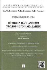 Правила назначения уголовного наказания: учебно-практическое пособие для судей