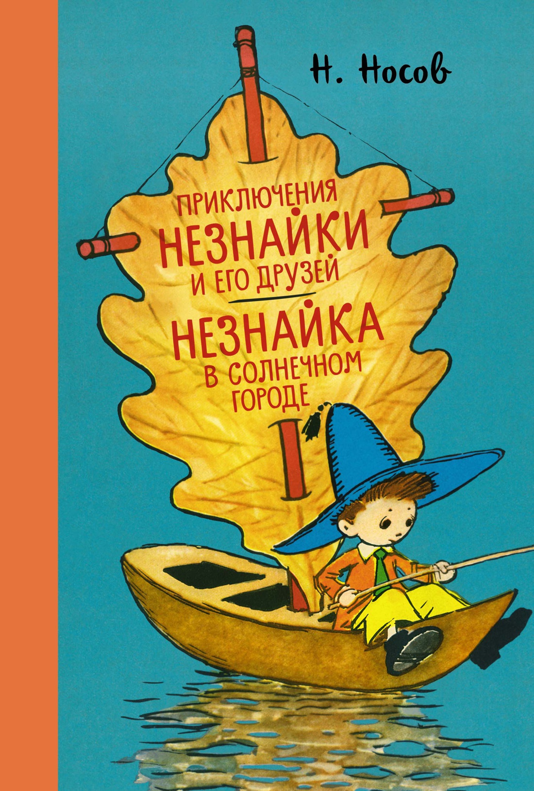 Приключения Незнайки и его друзей. Незнайка в Солнечном городе
Приключения Незнайки и его друзей. Незнайка в Солнечном городе