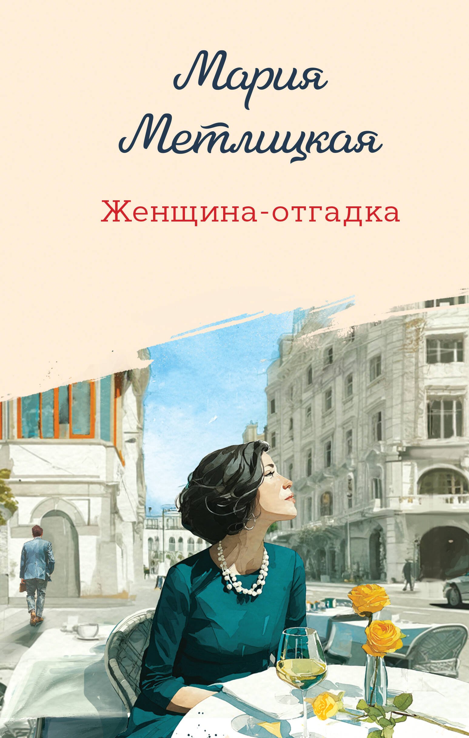 Женщина-отгадка
Женщина-отгадка