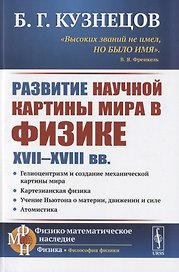 Развитие научной картины мира в физике XVII-XVIII вв.