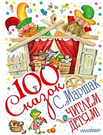 Читаем детям! (Сказки, рассказ, пьеса)