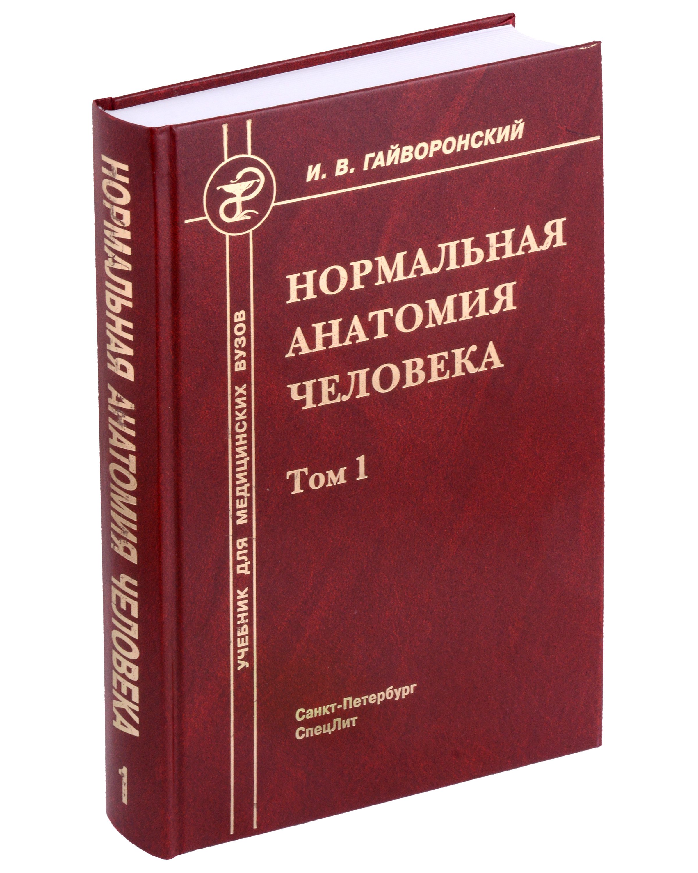 Нормальная анатомия человека. Учебник для медицинских вузов в 2-х томах. Том 1
Нормальная анатомия человека. Учебник для медицинских вузов в 2-х томах. Том 1