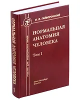 Нормальная анатомия человека. Учебник для медицинских вузов в 2-х томах. Том 1