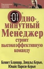 Одноминутный менеджер строит высокоэффективную команду