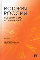 История России с древних времен до наших дней.Уч. для студентов неистор. спец-тей