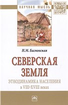 Северская земля: этнодинамика населения в VIII-XVIII в.