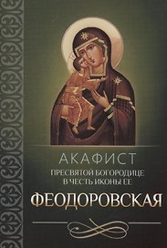 Акафист Пресвятой Богородице в честь иконы Ее "Феодоровская"