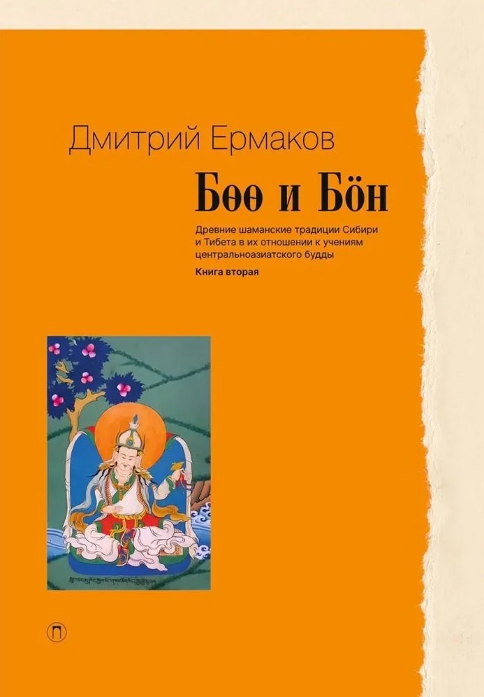 Боо и Бoн. Древние шаманские традиции Сибири и Тибета в их отношении к учениям центральноазиатского будды. Книга 2
Боо и Бoн. Древние шаманские традиции Сибири и Тибета в их отношении к учениям центральноазиатского будды. Книга 2