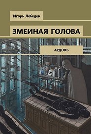 Змеиная голова