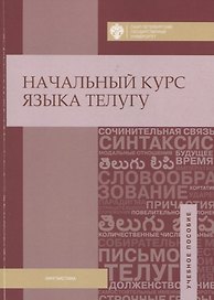 Начальный курс языка телугу