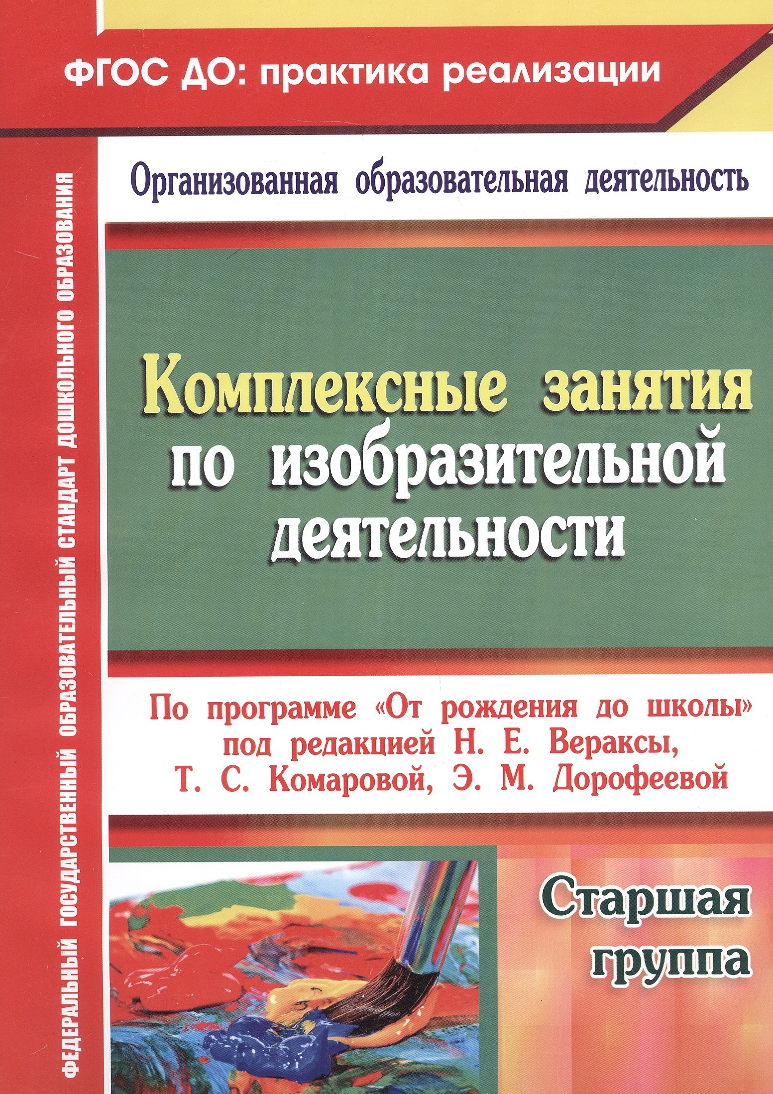Комплексные занятия по изобразительной деятельности по программе "От рождения до школы" под редакцией Н.Е. Вераксы, Т.С. Комаровой, Э.М. Дорофеевой. Старшая школа
Комплексные занятия по изобразительной деятельности по программе "От рождения до школы" под редакцией Н.Е. Вераксы, Т.С. Комаровой, Э.М. Дорофеевой. Старшая школа