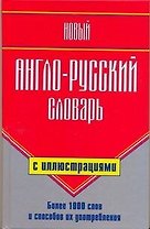 Новый англо-русский словарь с иллюстрациями/ Более 1 000 слов и способов их употребления
