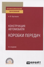Конструкция автомобиля. Коробки передач. Учебное пособие для СПО