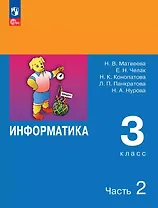 Информатика. 3 класс. Учебник. В двух частях. Часть 2. 7-е издание, переработанное. ФГОС 2021