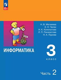 Информатика. 3 класс. Учебник. В двух частях. Часть 2. 7-е издание, переработанное. ФГОС 2021