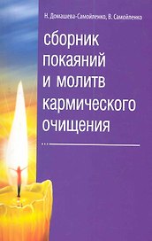 Сборник покаяний и молитв кармического очищения. 4-е изд