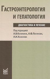 Гастроэнтерология и гепатология: диагностика и лечение: руководство для врачей