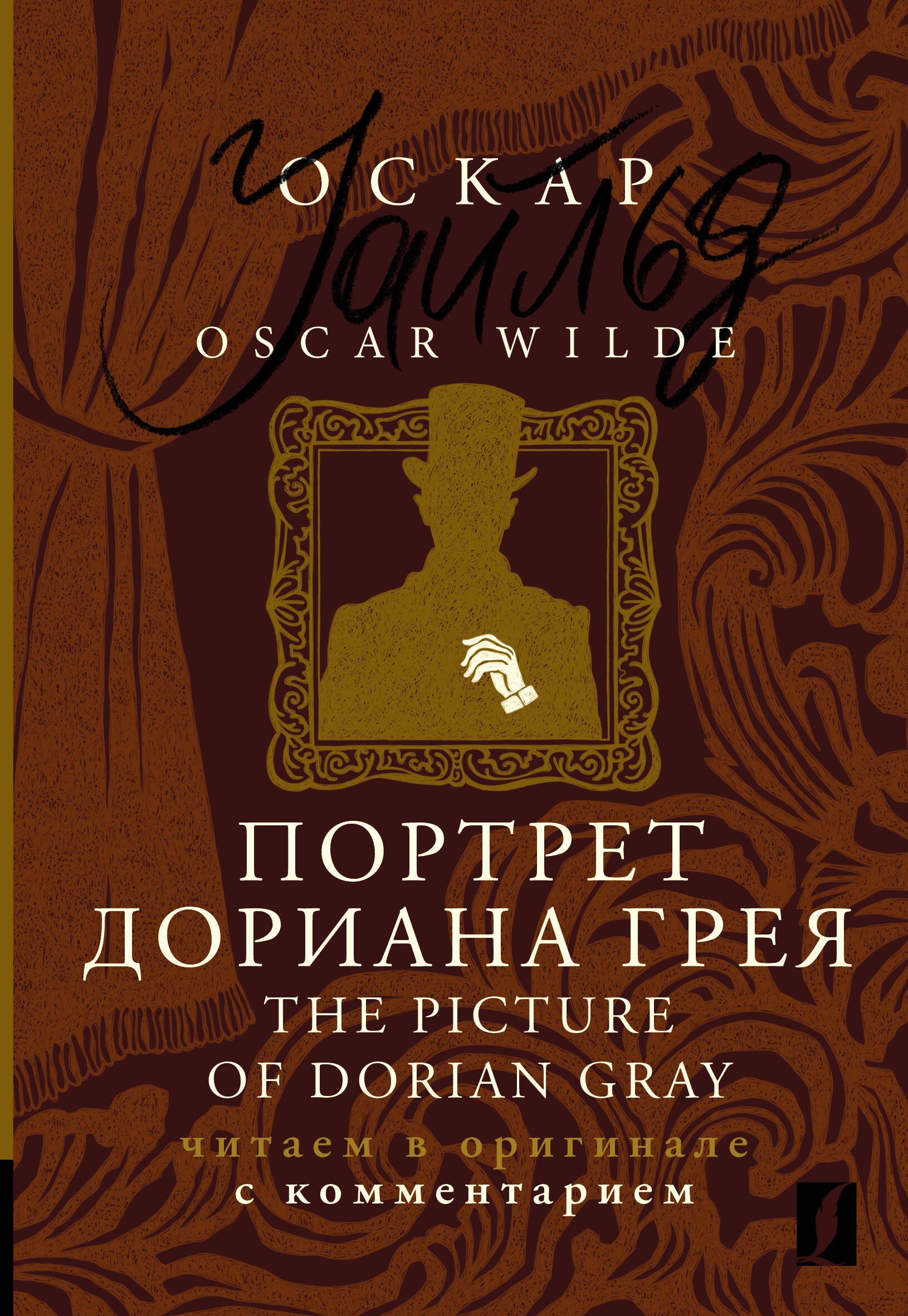Портрет Дориана Грея / The Picture of Dorian Gray: читаем в оригинале с комментарием
Портрет Дориана Грея / The Picture of Dorian Gray: читаем в оригинале с комментарием