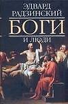 Боги и люди