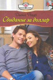 Свидание за доллар: Роман / (мягк) (Панорама Романов о Любви) (10-030). Рейдо Д. (Клуб 36,6)
