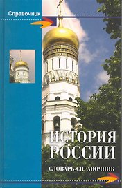 История России : словарь-справочник