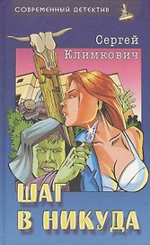 Шаг в никуда. Романы