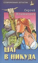 Шаг в никуда. Романы