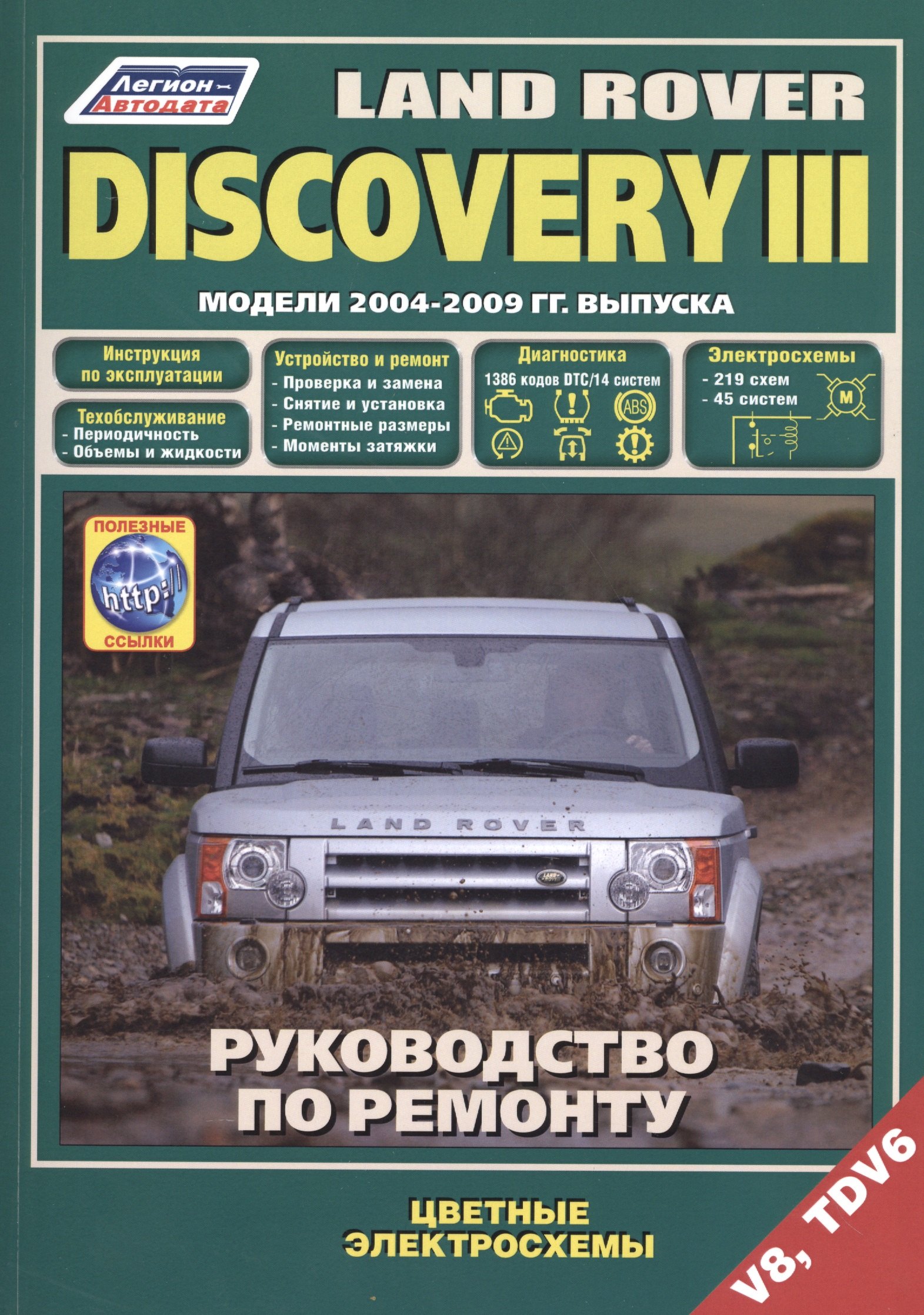 Land Rover Discovery III. Модели 2004-2009 гг. выпуска с бензиновым V8 (4,4 л.) и дизельным TDV6 (2,7 л.) двигателями. Руководство по ремонту и техническому обслуживанию (+ полезные ссылки)
Land Rover Discovery III. Модели 2004-2009 гг. выпуска с бензиновым V8 (4,4 л.) и дизельным TDV6 (2,7 л.) двигателями. Руководство по ремонту и техническому обслуживанию (+ полезные ссылки)
