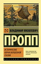 Исторические корни волшебной сказки