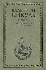 Крейсера. Три возраста Окини-сан : Романы