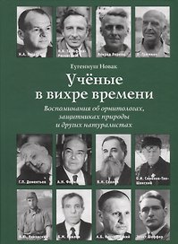 Ученые в вихре времени. Воспоминания об орнитологах, защитниках природы и других натуралистах