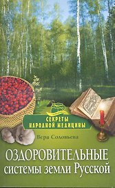 Оздоровительные системы земли Русской.