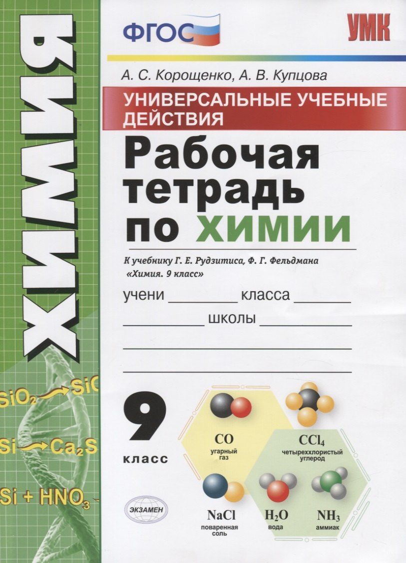 Рабочая тетрадь по химии. 9 класс. Универсальные учебные действия. К учебнику Г.Е. Рудзитиса, Ф.Г. Фельдмана "Химия. 9 класс"
Рабочая тетрадь по химии. 9 класс. Универсальные учебные действия. К учебнику Г.Е. Рудзитиса, Ф.Г. Фельдмана "Химия. 9 класс"