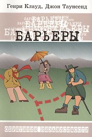 Барьеры: Обретение независимости