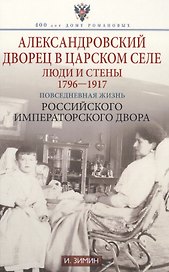 Александровский дворец в Царском Селе