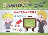 Математика. 3 класс. Памятка для начальной школы
