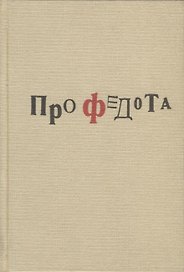 Про Федота