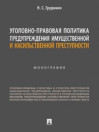 Уголовно-правовая политика предупреждения имущественной и насильственной преступности. Монография